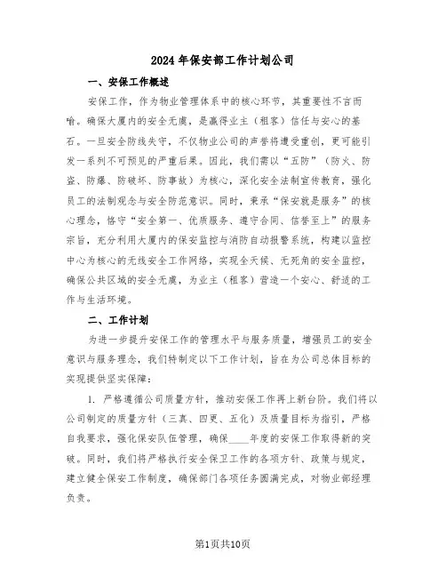 2024年保安部工作计划公司（五篇）