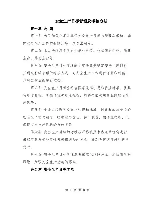 安全生产目标管理及考核办法
