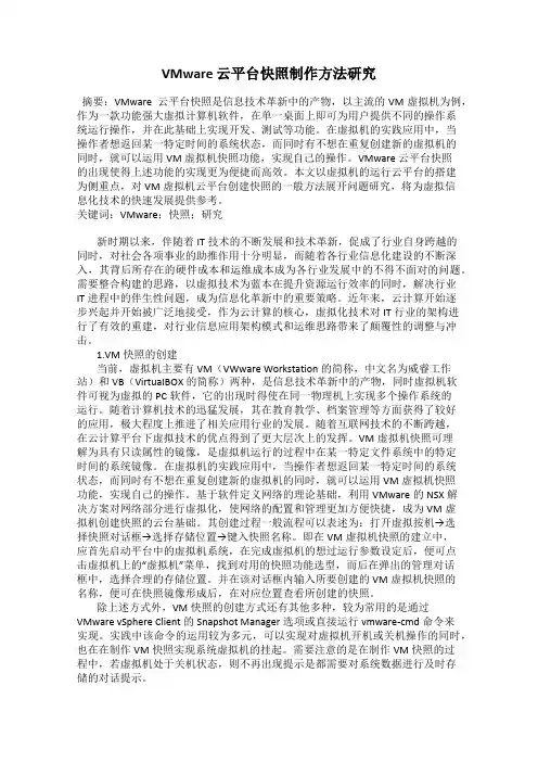 VMware 云平台快照制作方法研究