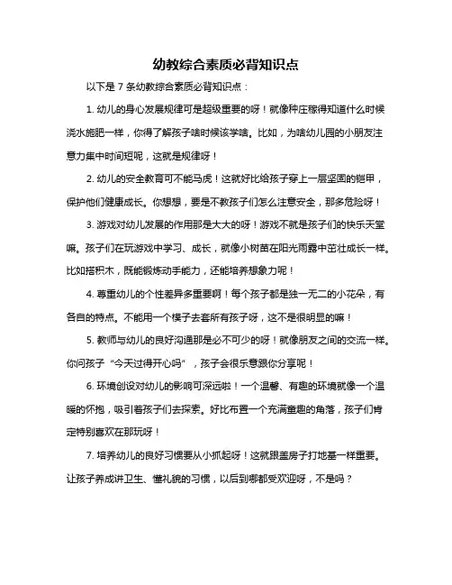 幼教综合素质必背知识点
