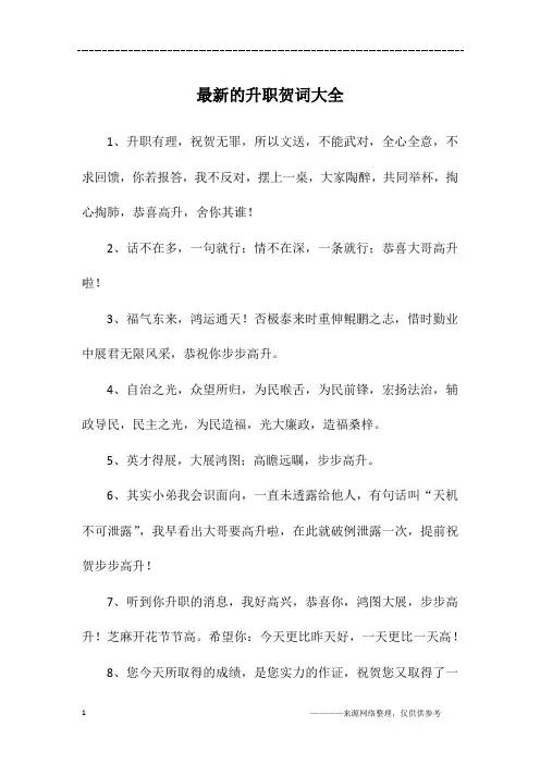 最新的升职贺词大全
