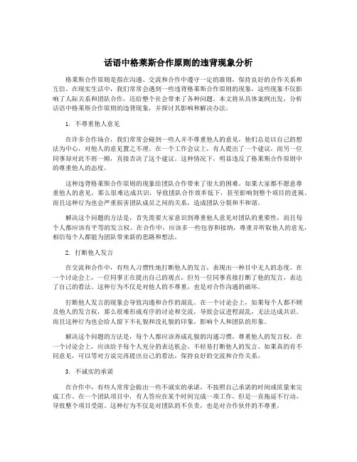 话语中格莱斯合作原则的违背现象分析