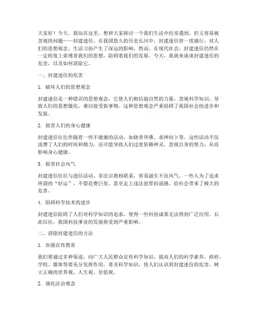 反封建迷信演讲稿范文