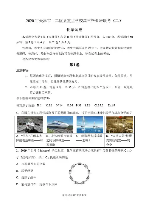 天津市十二区县重点学校2020届高三毕业班联考(二)化学试题--带答案