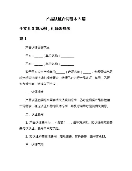 产品认证合同范本3篇
