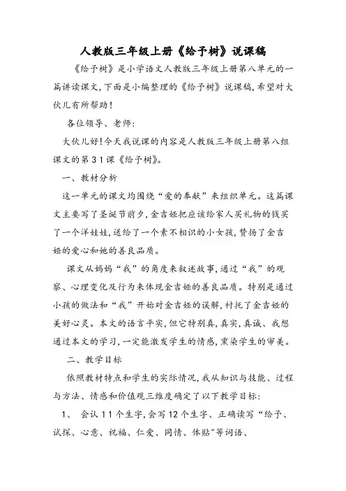 人教版三年级上册《给予树》说课稿