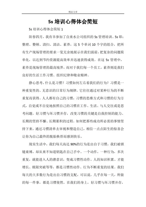 5s培训心得体会简短