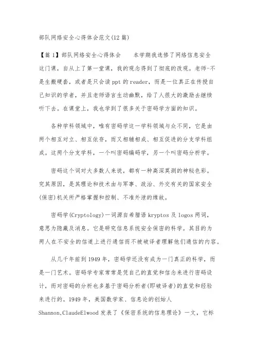 部队网络安全心得体会范文(12篇)