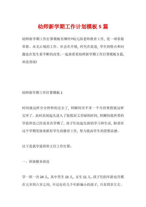 幼师新学期工作计划模板5篇