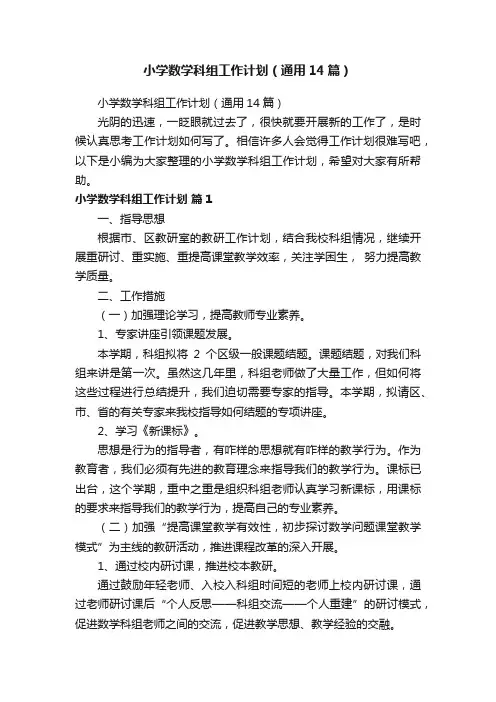 小学数学科组工作计划（通用14篇）