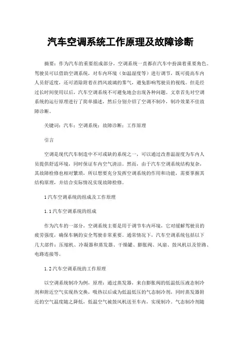 汽车空调系统工作原理及故障诊断