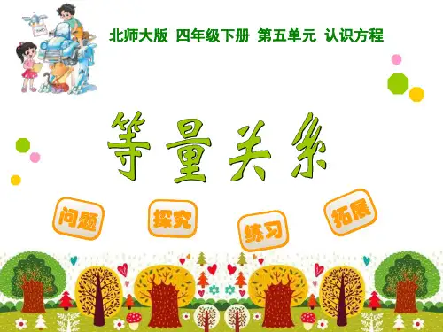 小学《等量关系》-北师大版四年级数学下册第五单元认识方程课件PPT