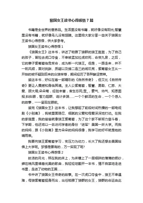 狼国女王读书心得感悟7篇