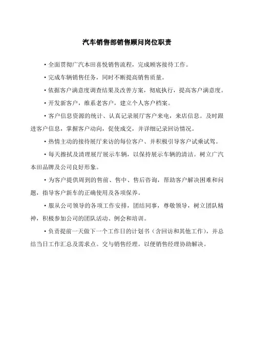 汽车销售部销售顾问岗位职责