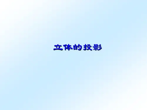 《化工工程制图》课件——第3讲 立体投影