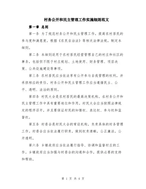 村务公开和民主管理工作实施细则范文