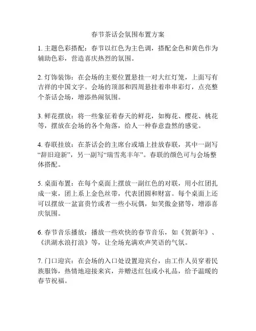 春节茶话会氛围布置方案