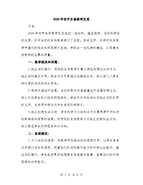 2024年初中生物教学反思(三篇)