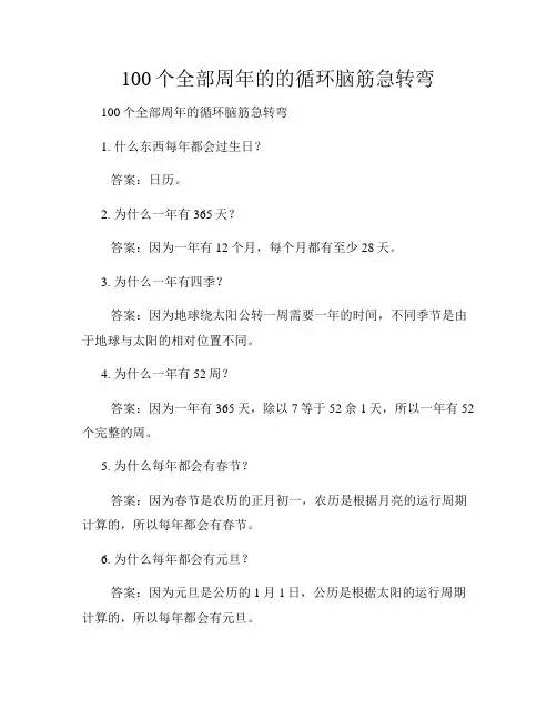 100个全部周年的的循环脑筋急转弯