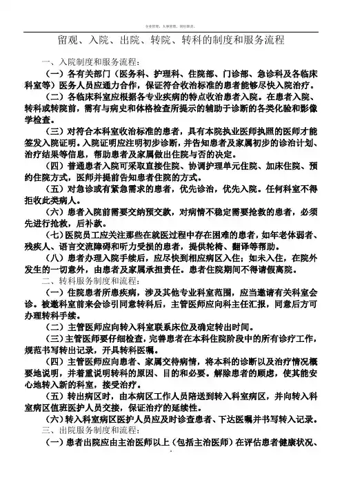 留观、入院、出院、转科、转院制度及流程