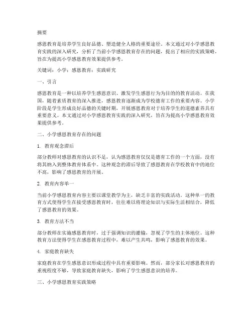 小学感恩教育实践研究