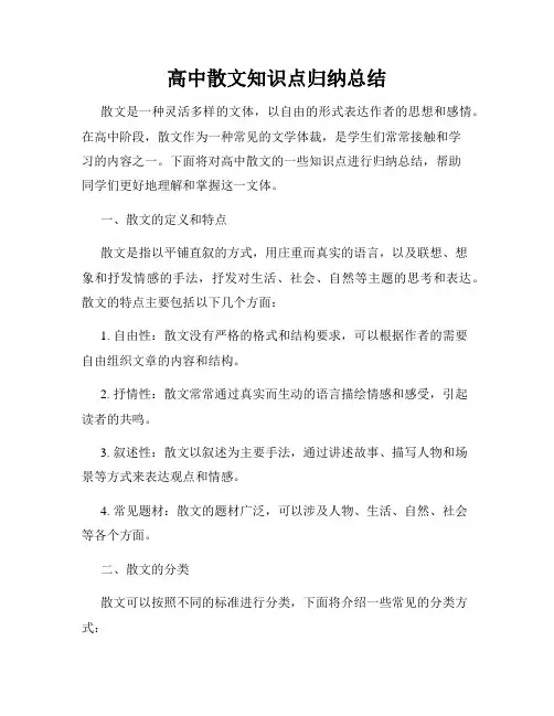 高中散文知识点归纳总结