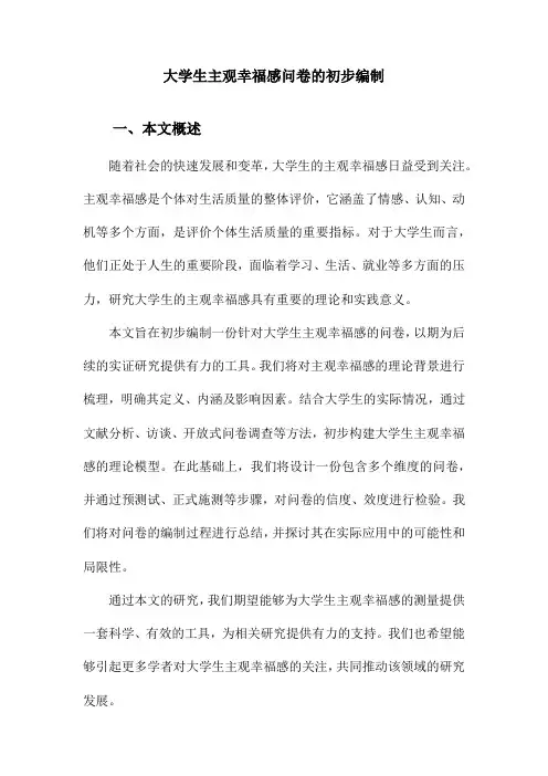 大学生主观幸福感问卷的初步编制