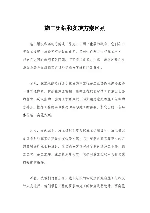 施工组织和实施方案区别
