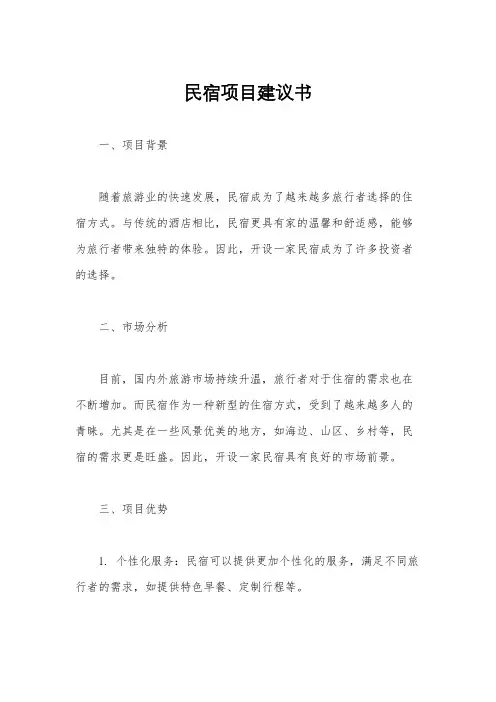 民宿项目建议书