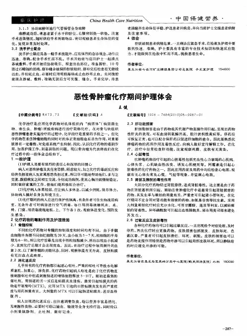 恶性骨肿瘤化疗期间护理体会