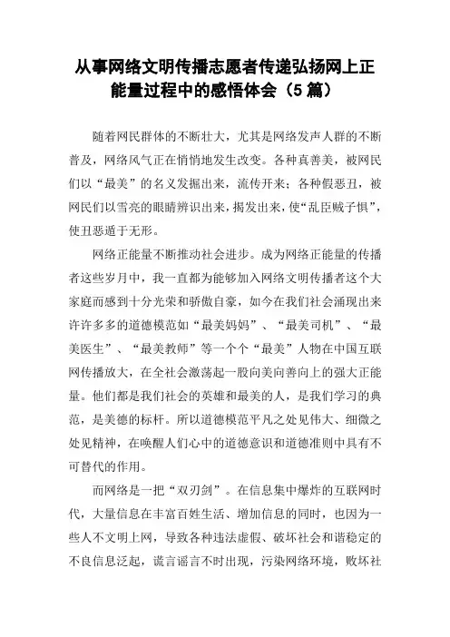 从事网络文明传播志愿者传递弘扬网上正能量过程中的感悟体会(5篇)