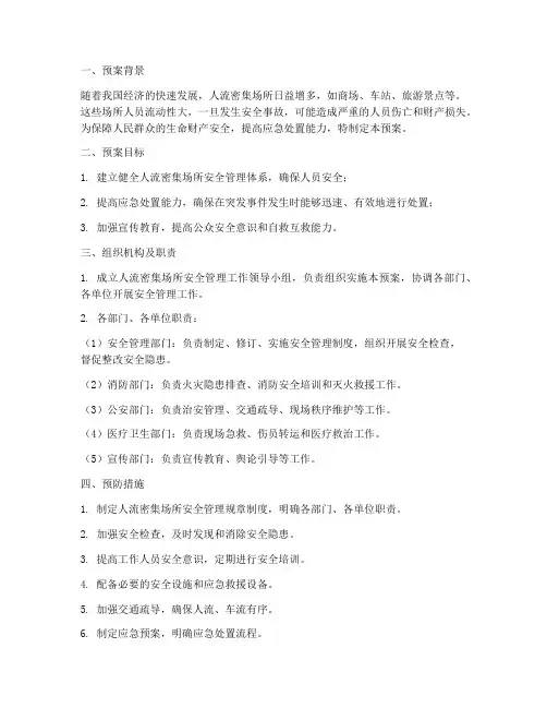 人流密集工作预案