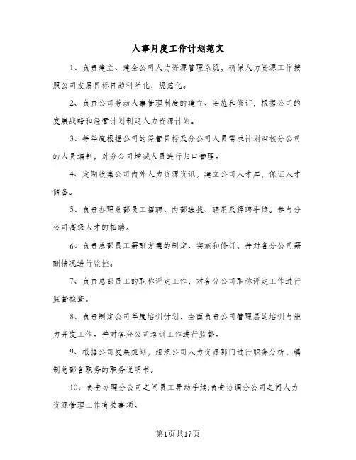 人事月度工作计划范文(6篇)