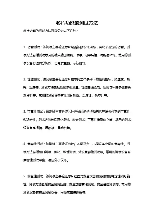 芯片功能的测试方法