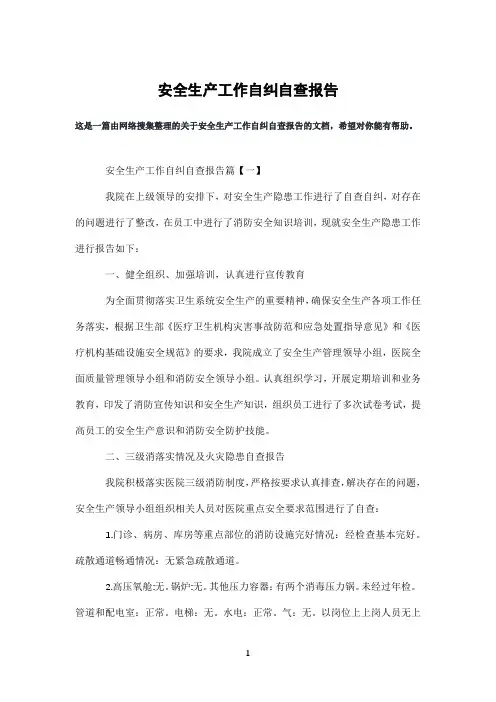 安全生产工作自纠自查报告