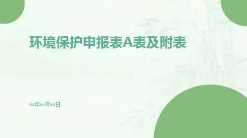 环境保护申报表A表及附表
