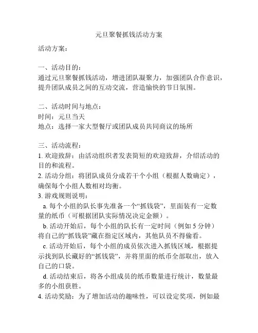 元旦聚餐抓钱活动方案