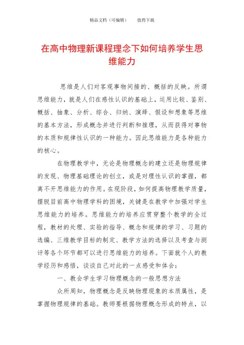在高中物理新课程理念下如何培养学生思维能力