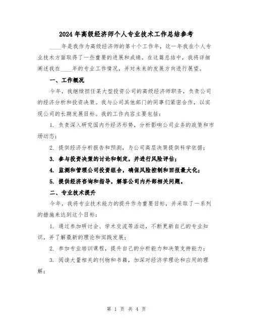 2024年高级经济师个人专业技术工作总结参考(2篇)