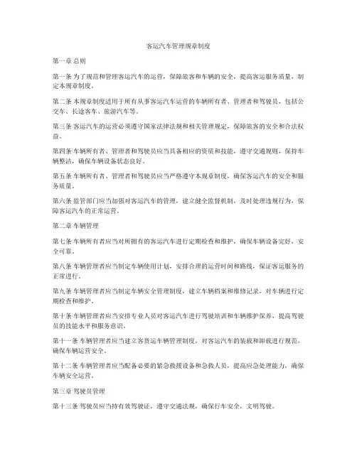 客运汽车管理规章制度
