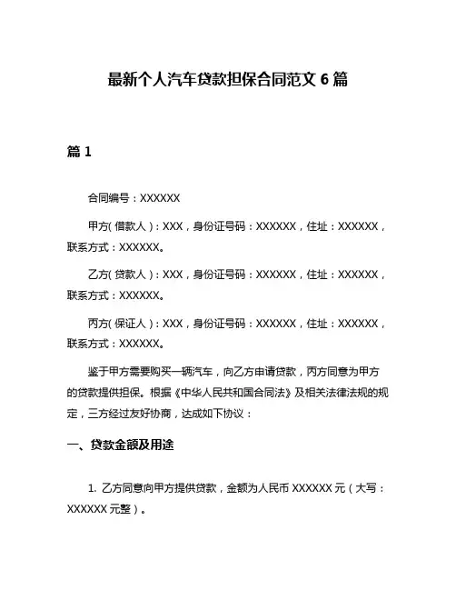 最新个人汽车贷款担保合同范文6篇