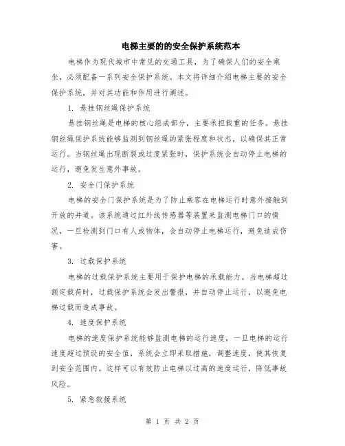 电梯主要的的安全保护系统范本