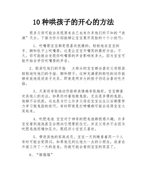 10种哄孩子的开心的方法