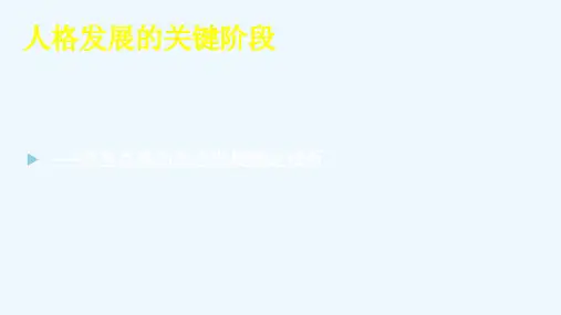 精神分析——埃里克森的人格发展理论