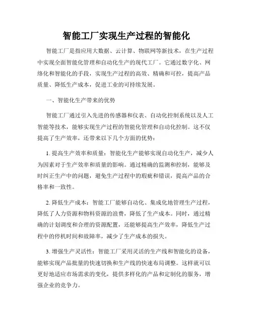 智能工厂实现生产过程的智能化