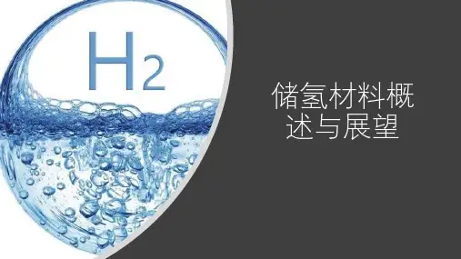 最新氢能源与储氢、储氢材料概述与展望PPT模板精选全文