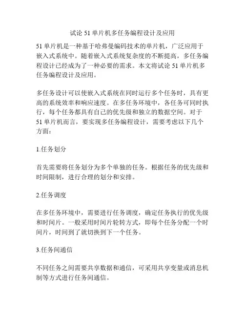 试论51单片机多任务编程设计及应用