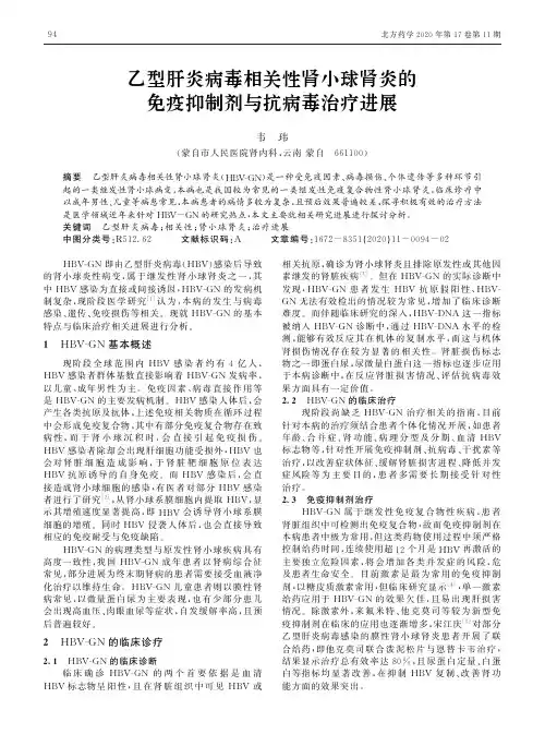 乙型肝炎病毒相关性肾小球肾炎的免疫抑制剂与抗病毒治疗进展