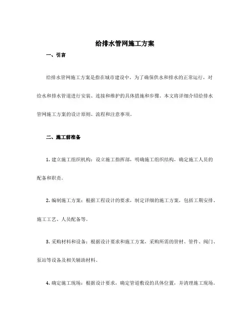 给排水管网施工方案