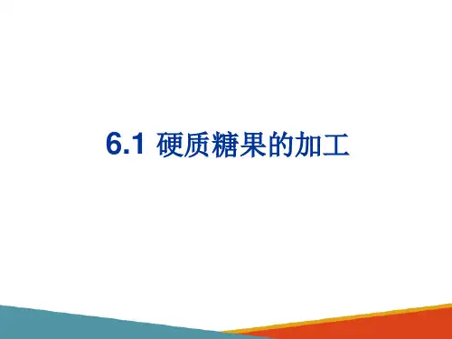 典型糖果产品的生产—硬质糖果的生产